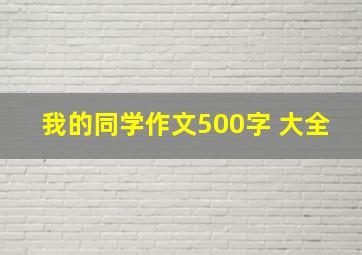 我的同学作文500字 大全